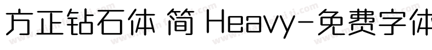 方正钻石体 简 Heavy字体转换